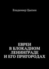 Евреи в блокадном Ленинграде и его пригородах