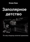 Заполярное детство. По эту сторону колючей проволоки