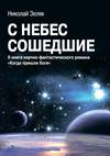 С небес сошедшие. II книга научно-фантастического романа «Когда пришли боги»