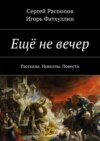 Ещё не вечер. Рассказы. Новеллы. Повести