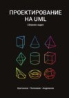 Проектирование на UML. Сборник задач