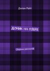 Домик на озере. Сборник рассказов