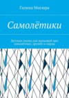 Самолётики. Детская сказка для малышей про самолётики, дружбу и парад