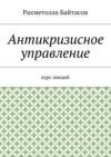 Антикризисное управление. Курс лекций