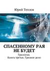 Спасенному рая не будет. Трилогия. Книга третья. Грязное дело