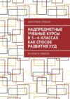 Надпредметные учебные курсы в 5—6 классах как способ развития УУД. Из опыта работы