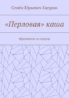 «Перловая» каша. Фрагменты из опусов