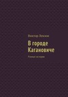 В городе Кагановиче. Разные истории