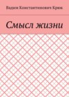 Смысл жизни