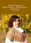 Предчувствие… Пробуждение… Осознание… Сборник стихов