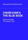 Синяя книга. The Blue Book. Книга вторая. The Book Two