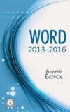 Word 2013—2016