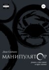 Манипулятор. Глава 027. Финальный вариант.