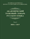 Академический толковый словарь русского языка. Том 2. ВИНА – ГЯУР