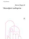 Манифест киборгов: наука, технология и социалистический феминизм 1980-х