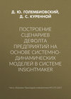 Построение сценариев дефолта предприятий на основе системно-динамических моделей в системе insightmaker