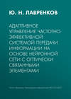 Адаптивное управление частотно-эффективной системой передачи информации на основе нейронной сети с оптически связанными элементами