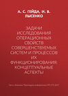 Задачи исследования операционных свойств совершенствуемых систем и процессов их функционирования: концептуальные аспекты