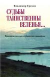 Судьбы таинственны веленья… Философские категории в публицистике славянофилов