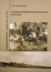 История археологической мысли в России. Вторая половина XIX – первая треть XX века