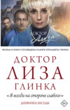 «Я всегда на стороне слабого». Дневники, беседы