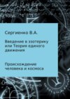 Введение в эзотерику, или Теория единого движения