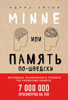 Minne, или Память по-шведски. Методика знаменитого тренера по развитию памяти