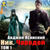 Ник. Чародей. Том 1