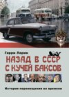 Назад в СССР с кучей баксов. История перемещения во времени