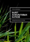 Балет асфальтовых катков. Невыдуманные истории