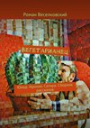 Вегетарианец. Юмор. Ирония. Сатира. Сборник рассказов