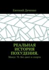 Реальная история похудения. Минус 70. Без диет и спорта