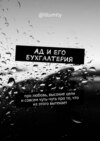 Ад и его бухгалтерия. Про любовь, высокие цели и совсем чуть-чуть про то, что из этого вытекает