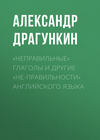 «Неправильные» глаголы и другие «не-правильности» английского языка