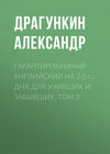 Гарантированный английский на 3,5+… дня для учивших и забывших. Том 2