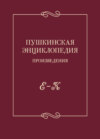 Пушкинская энциклопедия. Произведения. Выпуск 2. Е – К