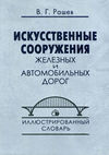 Искусственные сооружения железных и автомобильных дорог. Иллюстрированный словарь