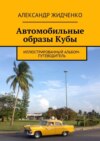 Автомобильные образы Кубы. Иллюстрированный альбом-путеводитель