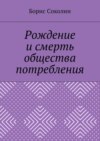 Рождение и смерть общества потребления