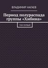 Период полураспада группы «Хибина». Том первый