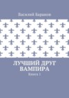 Лучший друг вампира. Книга 1