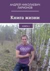 Книга жизни. Книга 1