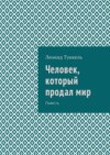 Человек, который продал мир. Повесть