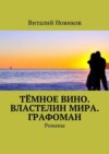 Тёмное вино. Властелин мира. Графоман. Романы