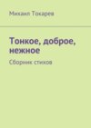 Тонкое, доброе, нежное. Сборник стихов