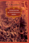 Технология исторического мифа