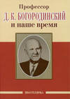 Профессор Д. К. Богородинский и наше время