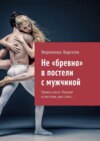 Не «бревно» в постели с мужчиной. Уроки секса. Лучшая в постели, как стать…