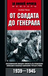 От солдата до генерала. Воспоминания офицера-связиста об управлении войсками в военных кампаниях Третьего рейха. 1939—1945