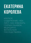 Краткое содержание «Чек-лист. Как избежать глупых ошибок, ведущих к фатальным последствиям»